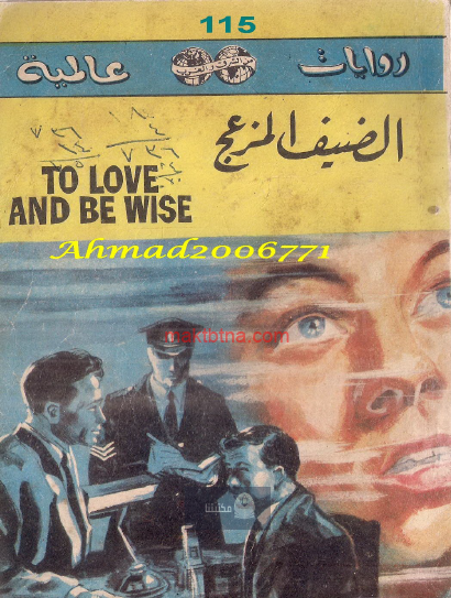 الضيف المزعج