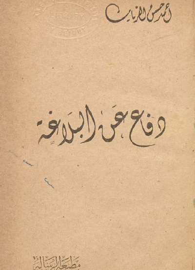 دفاع عن البلاغة - مفهرس