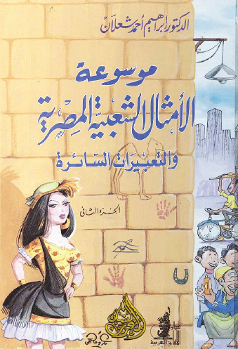 موسوعة الأمثال الشعبية المصرية والتعبيرات السائرة - الجزء الثاني