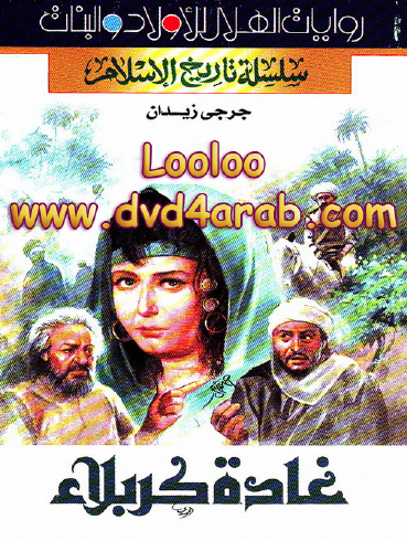 غادة كربلاء