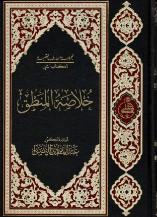 خلاصة المنطق