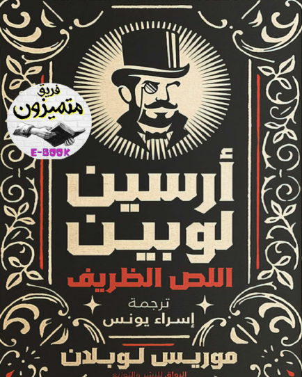 أرسين لوبين اللص الظريف