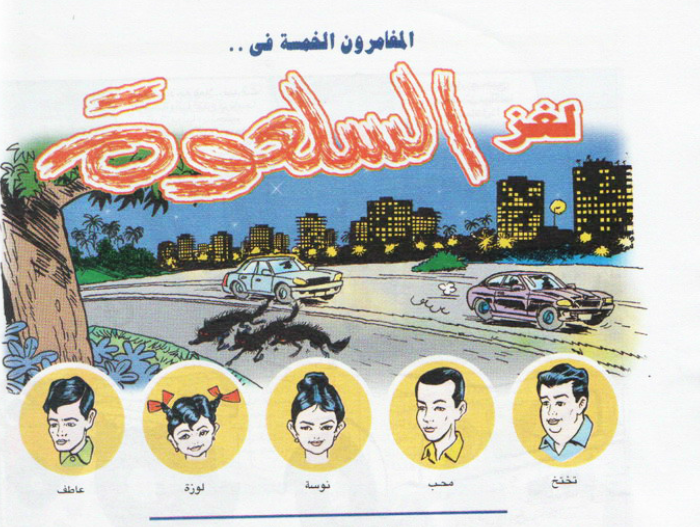 لغز السلعوة