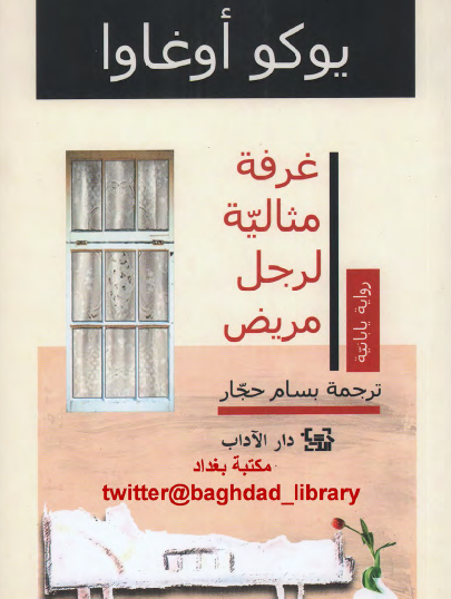 غرفة مثالية لرجل مريض