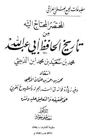 المختصر المحتاج إليه من تأريخ الحافظ أبي عبد الله محمد بن سعيد بن محمد ابن الدبيثي