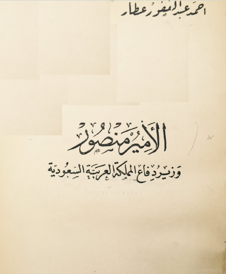 الأمير منصور وزير دفاع المملكة العربية السعودية