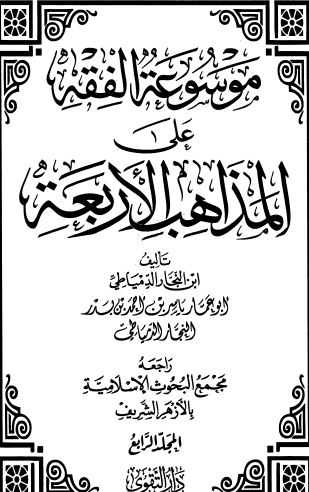 موسوعة الفقه على المذاهب الأربعة ج4