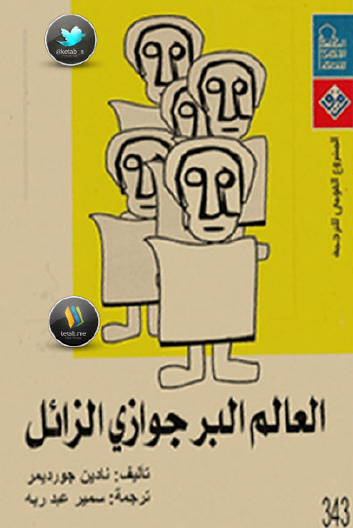 العالم البرجوازي الزائل