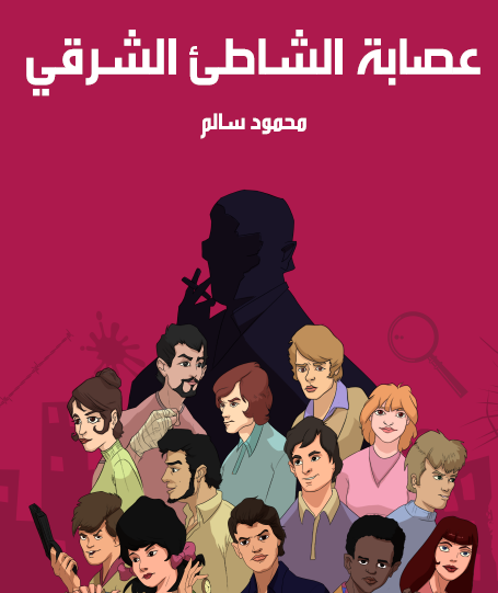 عصابة الشاطىء الشرقي - مكتبة هنداوي