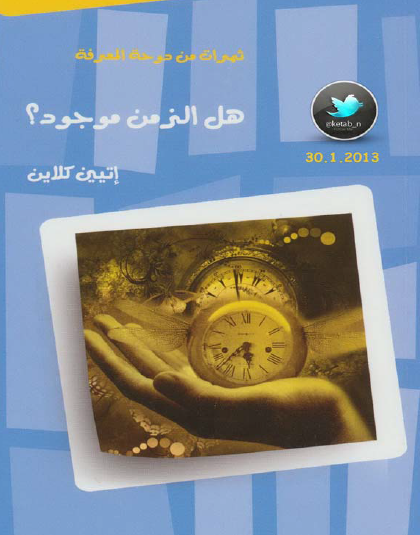 هل الزمن موجود ؟