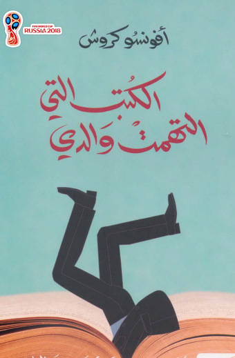 الكتب التي التهمت والدي