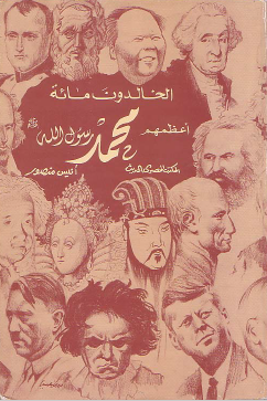 الخالدون مائة أعظمهم محمد رسول الله ﷺ