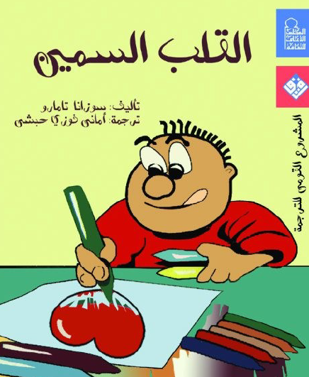 القلب السمين