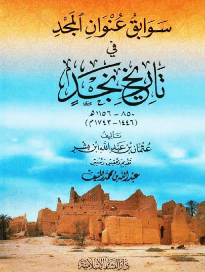 سوابق عنوان المجد في تاريخ نجد