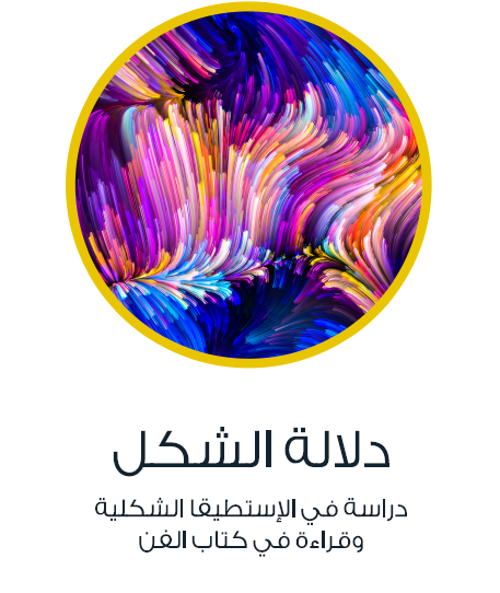 دلالة الشكل - دراسة في الإستطيقا الشكلية وقراءة في كتاب الفن