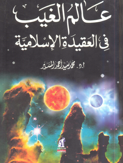 عالم الغيب في العقيدة الإسلامية