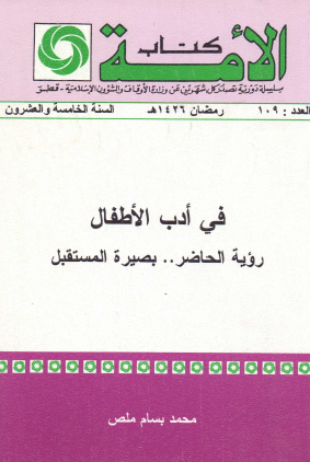 في أدب الأطفال - رؤية الحاضر بصيرة المستقبل