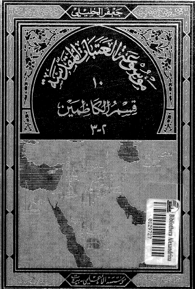 موسوعة العتبات المقدسة - المجلد العاشر قسم الكاظمين
