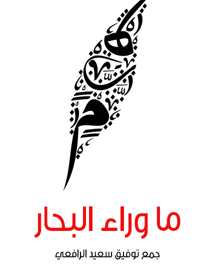 ما وراء البحار