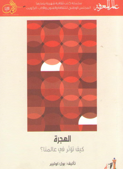 الهجرة - كيف تؤثر في عالمنا ؟