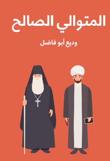 المتوالي الصالح