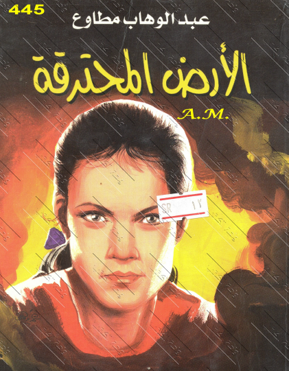 الأرض المحترقة