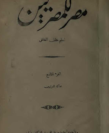 مصر للمصريين - المجلد التاسع