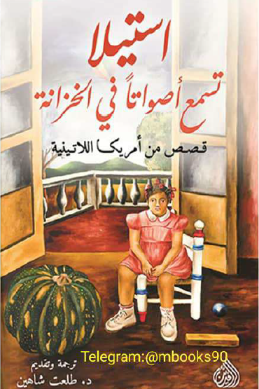 استيلا تسمع أصواتا في الحديقة