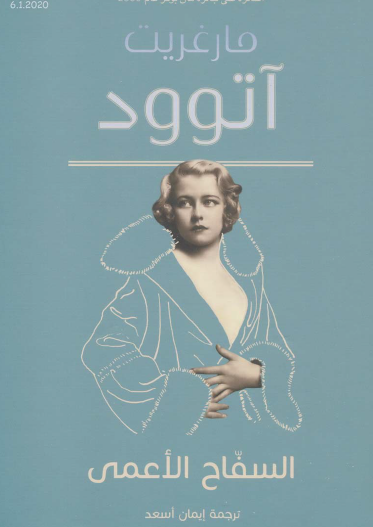 السفاح الأعمى