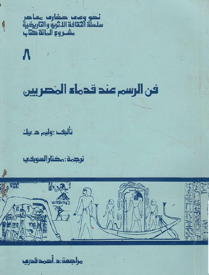 فن الرسم عند قدماء المصريين