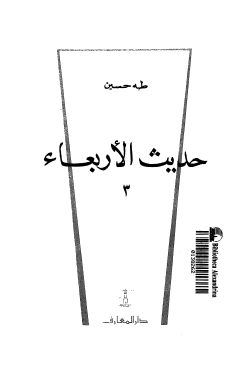 حديث الأربعاء - الجزء الثالث