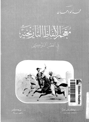معجم الألفاظ التاريخية في العصر المملوكي