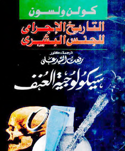 التاريخ الإجرامي للجنس البشري - سيكولوجية العنف