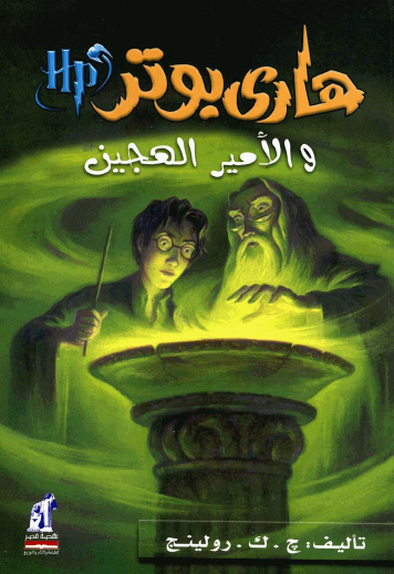 هاري بوتر والأمير الهجين