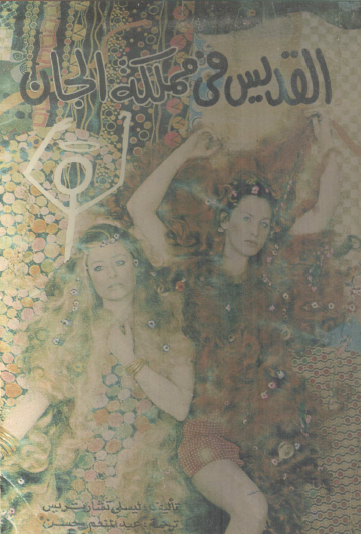 القديس في مملكة الجان