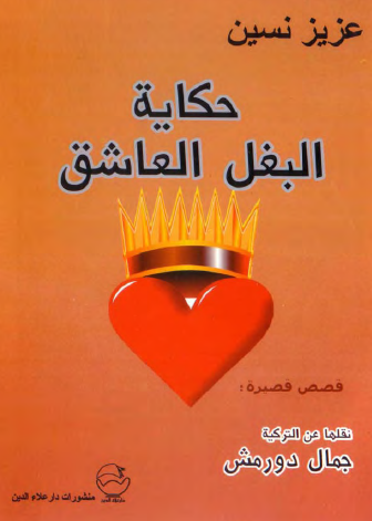 حكاية البغل العاشق