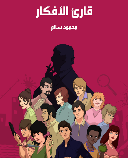 قارىء الأفكار - مكتبة هنداوي