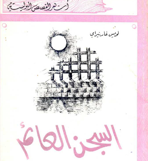 السجن العائم