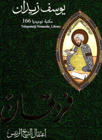 فردقان - اعتقال الشيخ الرئيس