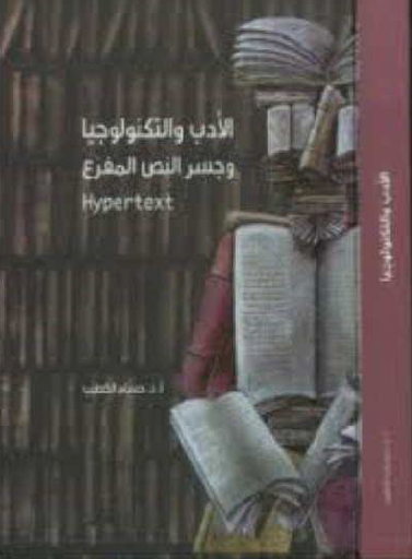 الأدب والتكنولوجيا وجسر النص المفرع