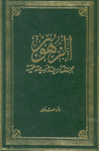 مجلة الزهور - مجلة أدبية فنية علمية السنة الرابعة 1913