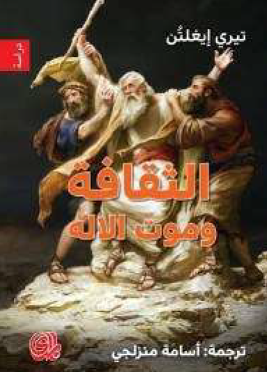 الثقافة وموت الإله