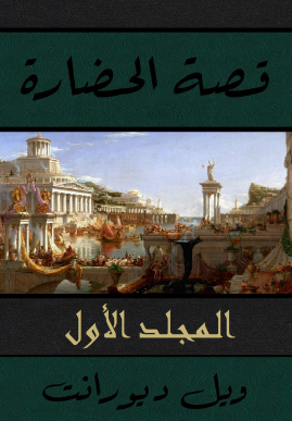 قصة الحضارة - المجلد الأول