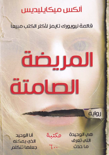 المريضة الصامتة