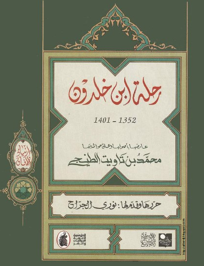 رحلة ابن خلدون 1352 - 1401