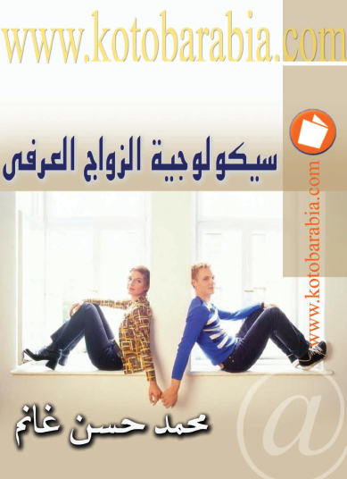 سيكولوجية الزواج العرفي