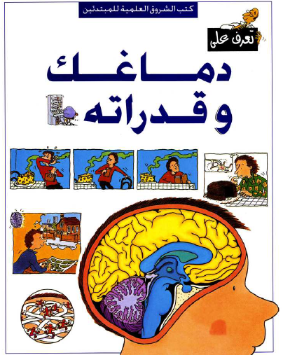تعرف على دماغك وقدراته