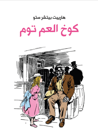 كوخ العم توم