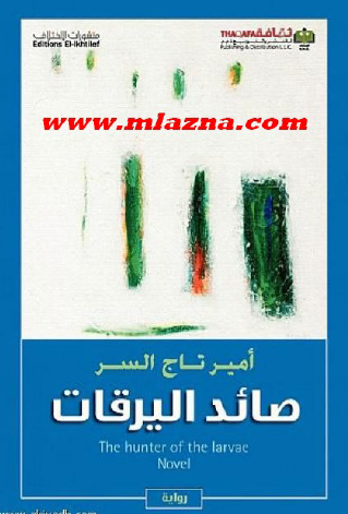 صائد اليرقات