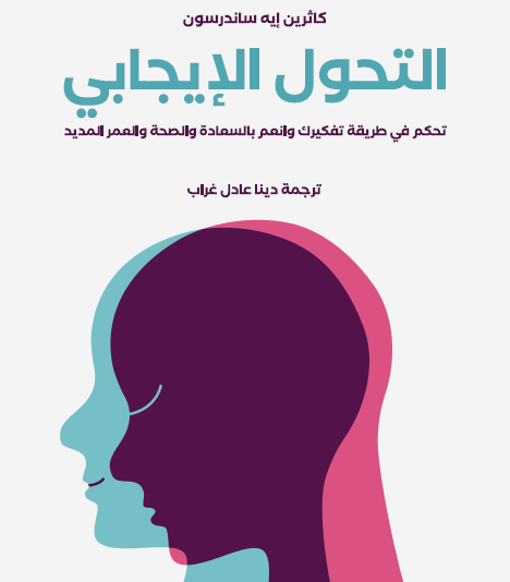  التحول الإيجابي - تحكم في طريقة تفكيرك وانعم بالسعادة والصحة والعمر المديد